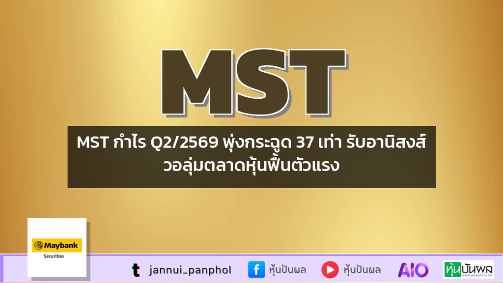 MST กำไร Q2/2569 พุ่งกระฉูด 37 เท่า รับอานิสงส์วอลุ่มตลาดหุ้นฟื้นตัวแรง