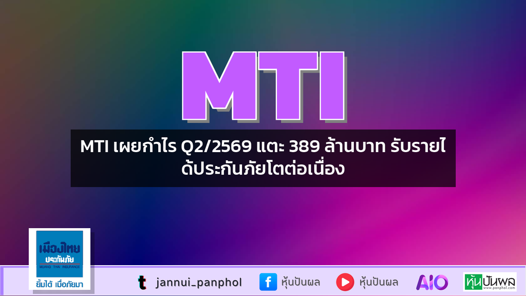 MTI เผยกำไร Q2/2569 แตะ 389 ล้านบาท รับรายได้ประกันภัยโตต่อเนื่อง