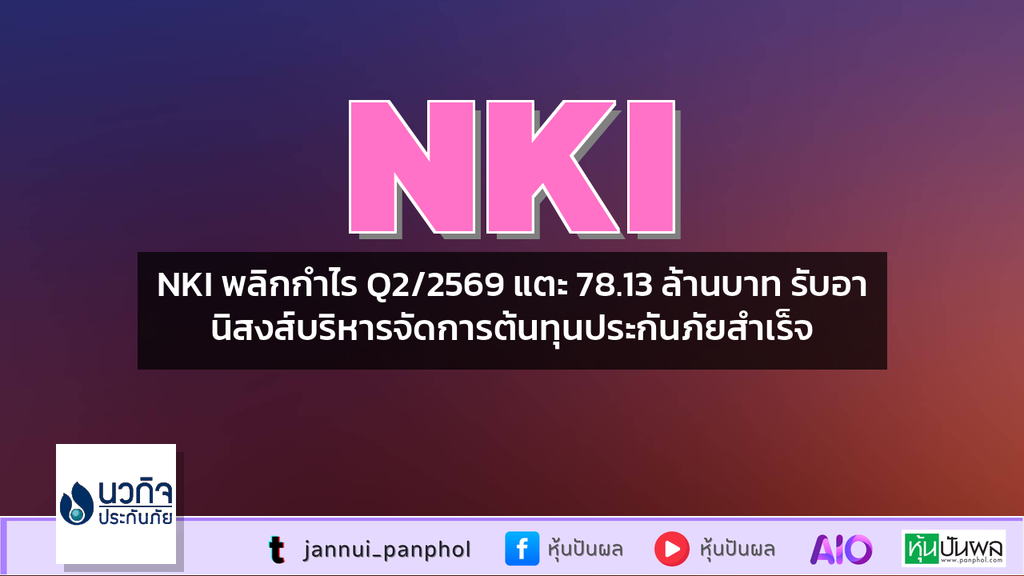 NKI พลิกกำไร Q2/2569 แตะ 78.13 ล้านบาท รับอานิสงส์บริหารจัดการต้นทุนประกันภัยสำเร็จ