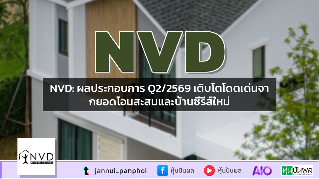 NVD: ผลประกอบการ Q2/2569 เติบโตโดดเด่นจากยอดโอนสะสมและบ้านซีรีส์ใหม่
