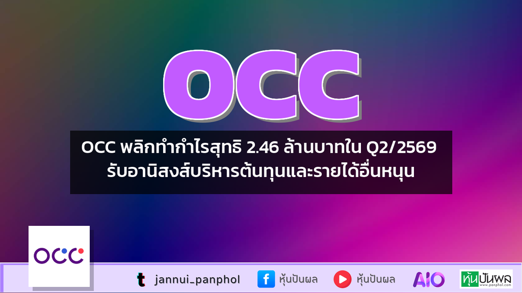 OCC พลิกทำกำไรสุทธิ 2.46 ล้านบาทใน Q2/2569 รับอานิสงส์บริหารต้นทุนและรายได้อื่นหนุน