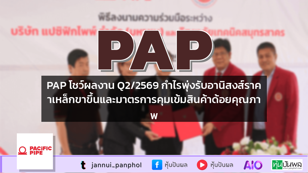 PAP โชว์ผลงาน Q2/2569 กำไรพุ่งรับอานิสงส์ราคาเหล็กขาขึ้นและมาตรการคุมเข้มสินค้าด้อยคุณภาพ