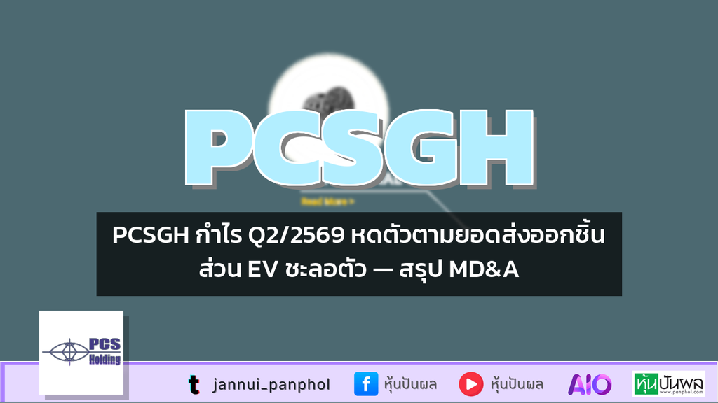 PCSGH กำไร Q2/2569 หดตัวตามยอดส่งออกชิ้นส่วน EV ชะลอตัว — สรุป MD&A