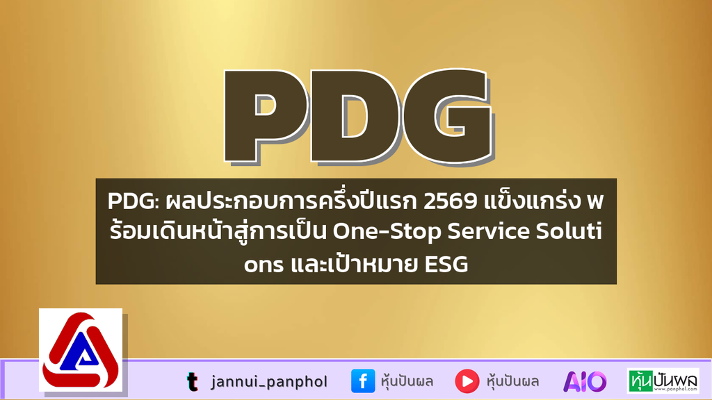 PDG: ผลประกอบการครึ่งปีแรก 2569 แข็งแกร่ง พร้อมเดินหน้าสู่การเป็น One-Stop Service Solutions และเป้าหมาย ESG
