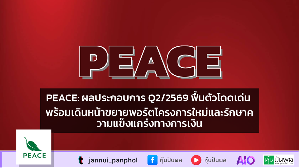 PEACE: ผลประกอบการ Q2/2569 ฟื้นตัวโดดเด่น พร้อมเดินหน้าขยายพอร์ตโครงการใหม่และรักษาความแข็งแกร่งทางการเงิน