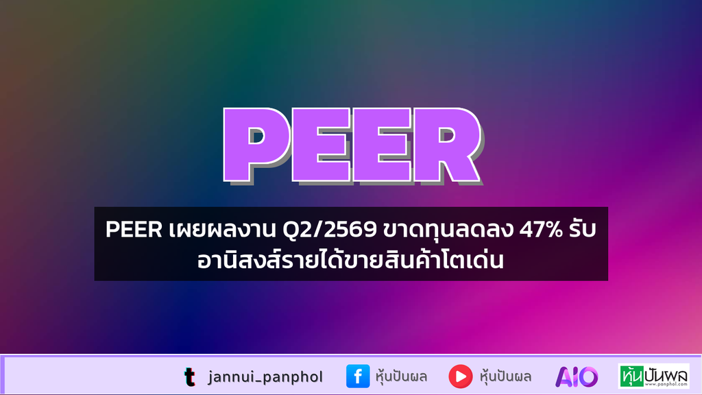 PEER เผยผลงาน Q2/2569 ขาดทุนลดลง 47% รับอานิสงส์รายได้ขายสินค้าโตเด่น