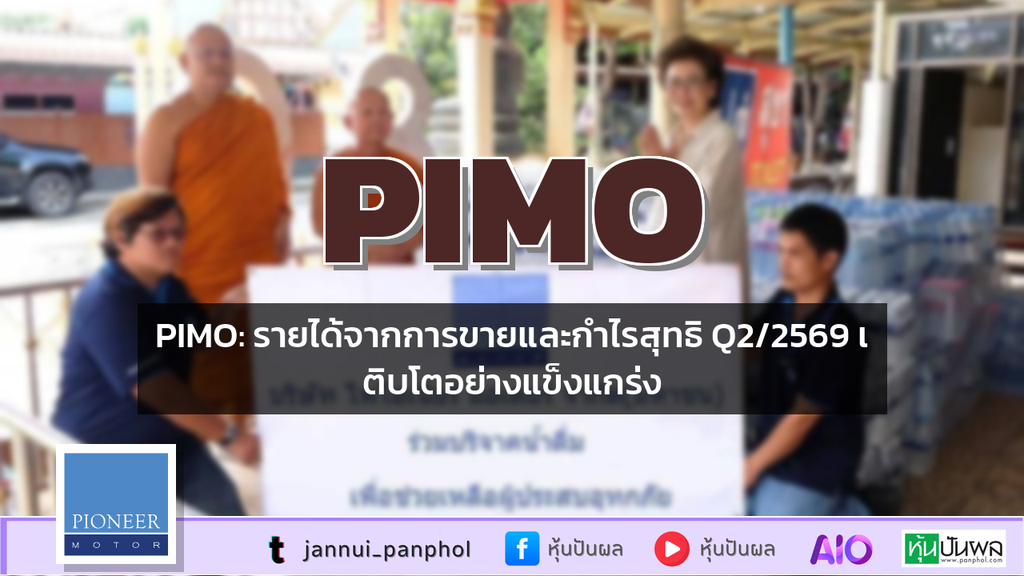 PIMO: รายได้จากการขายและกำไรสุทธิ Q2/2569 เติบโตอย่างแข็งแกร่ง
