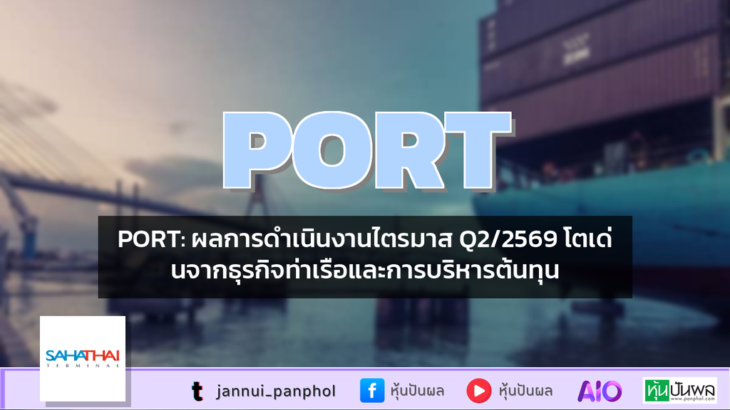 PORT: ผลการดำเนินงานไตรมาส Q2/2569 โตเด่นจากธุรกิจท่าเรือและการบริหารต้นทุน