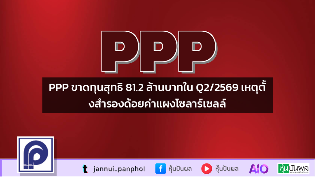 PPP ขาดทุนสุทธิ 81.2 ล้านบาทใน Q2/2569 เหตุตั้งสำรองด้อยค่าแผงโซลาร์เซลล์