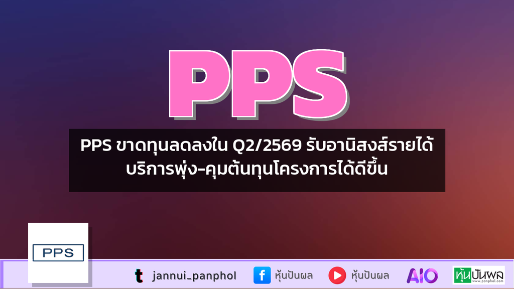 PPS ขาดทุนลดลงใน Q2/2569 รับอานิสงส์รายได้บริการพุ่ง-คุมต้นทุนโครงการได้ดีขึ้น