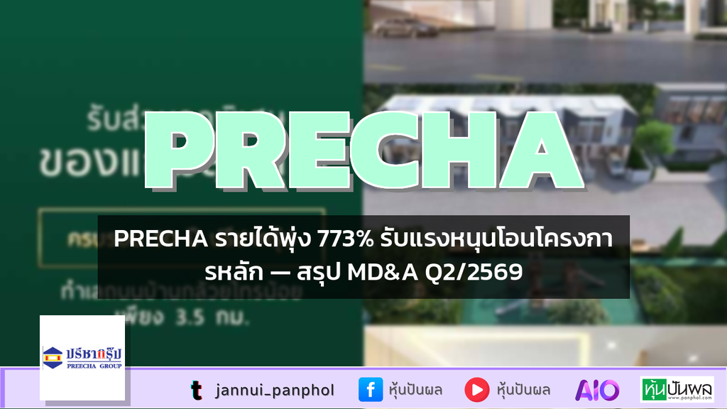 PRECHA รายได้พุ่ง 773% รับแรงหนุนโอนโครงการหลัก — สรุป MD&A Q2/2569
