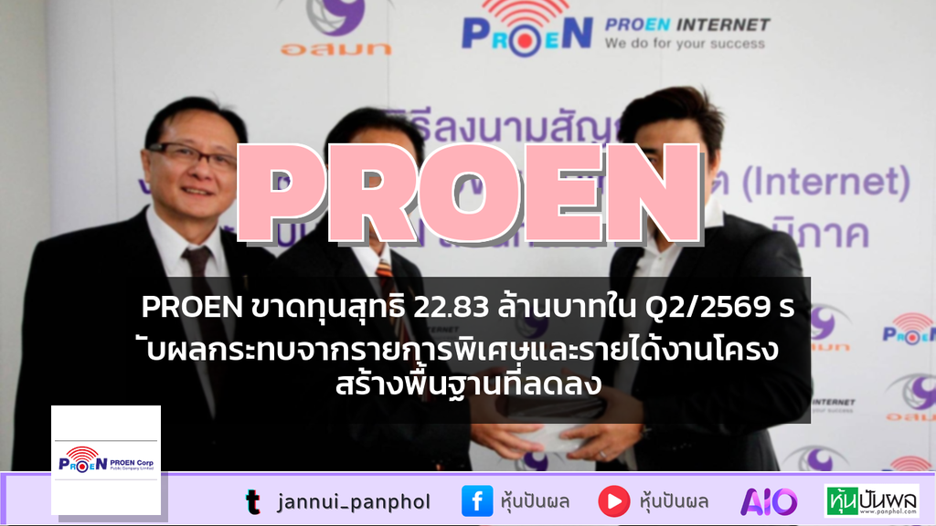 PROEN ขาดทุนสุทธิ 22.83 ล้านบาทใน Q2/2569 รับผลกระทบจากรายการพิเศษและรายได้งานโครงสร้างพื้นฐานที่ลดลง