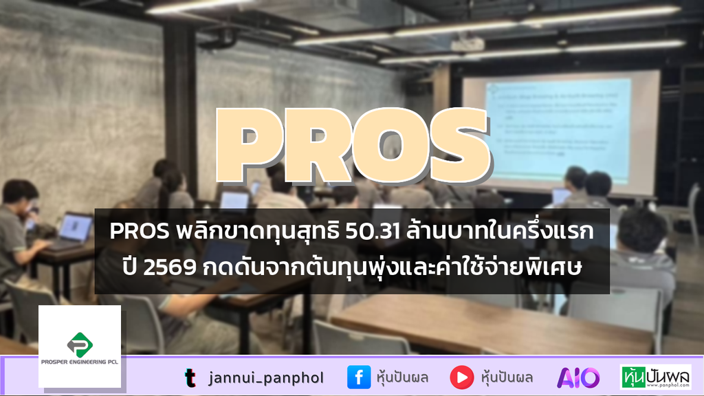 PROS พลิกขาดทุนสุทธิ 50.31 ล้านบาทในครึ่งแรกปี 2569 กดดันจากต้นทุนพุ่งและค่าใช้จ่ายพิเศษ