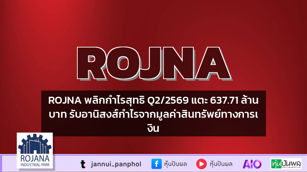 ROJNA พลิกกำไรสุทธิ Q2/2569 แตะ 637.71 ล้านบาท รับอานิสงส์กำไรจากมูลค่าสินทรัพย์ทางการเงิน