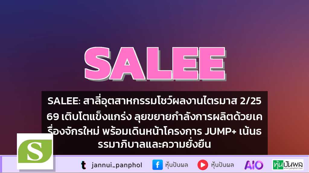 SALEE: สาลี่อุตสาหกรรมโชว์ผลงานไตรมาส 2/2569 เติบโตแข็งแกร่ง ลุยขยายกำลังการผลิตด้วยเครื่องจักรใหม่ พร้อมเดินหน้าโครงการ JUMP+ เน้นธรรมาภิบาลและความยั่งยืน