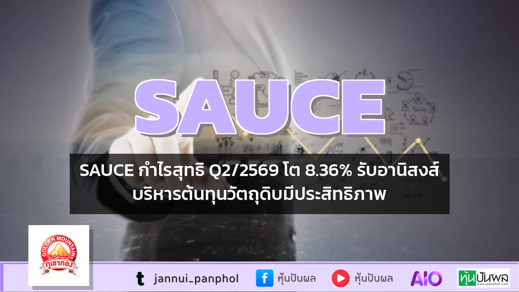 SAUCE กำไรสุทธิ Q2/2569 โต 8.36% รับอานิสงส์บริหารต้นทุนวัตถุดิบมีประสิทธิภาพ