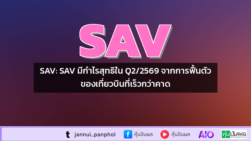 SAV: SAV มีกำไรสุทธิใน Q2/2569 จากการฟื้นตัวของเที่ยวบินที่เร็วกว่าคาด