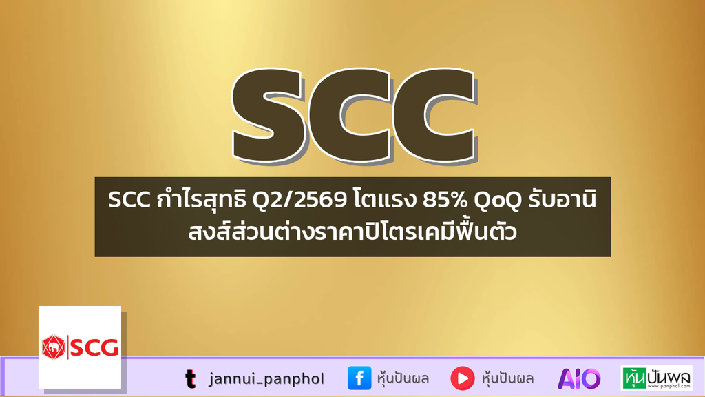 SCC กำไรสุทธิ Q2/2569 โตแรง 85% QoQ รับอานิสงส์ส่วนต่างราคาปิโตรเคมีฟื้นตัว