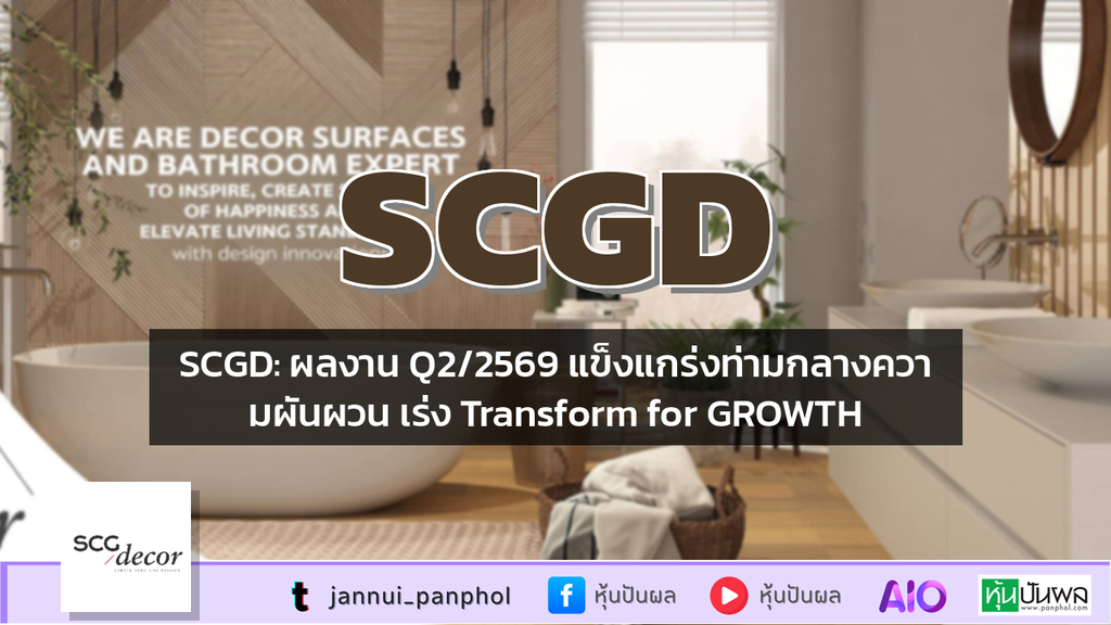 SCGD: ผลงาน Q2/2569 แข็งแกร่งท่ามกลางความผันผวน เร่ง Transform for GROWTH
