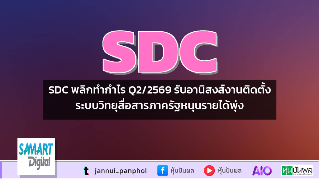 SDC พลิกทำกำไร Q2/2569 รับอานิสงส์งานติดตั้งระบบวิทยุสื่อสารภาครัฐหนุนรายได้พุ่ง