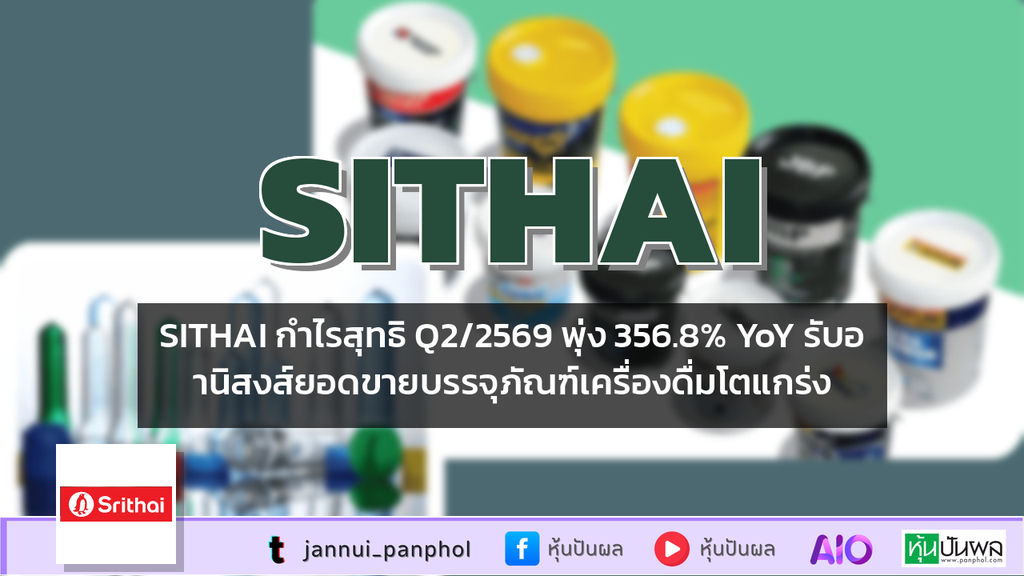 SITHAI กำไรสุทธิ Q2/2569 พุ่ง 356.8% YoY รับอานิสงส์ยอดขายบรรจุภัณฑ์เครื่องดื่มโตแกร่ง