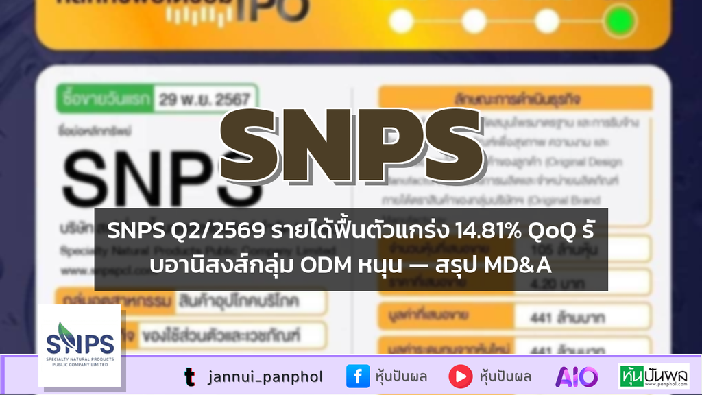 SNPS Q2/2569 รายได้ฟื้นตัวแกร่ง 14.81% QoQ รับอานิสงส์กลุ่ม ODM หนุน — สรุป MD&A