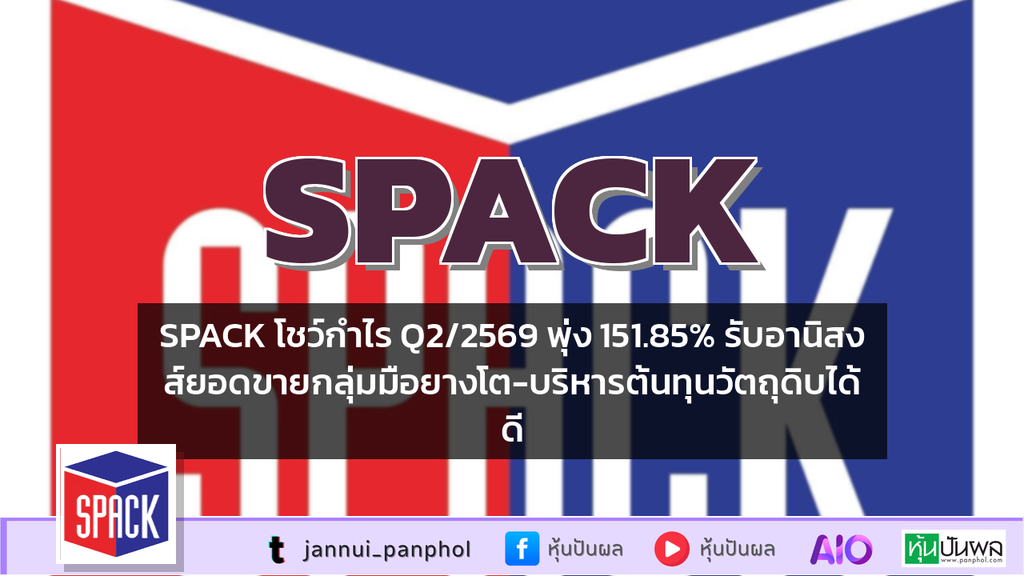 SPACK โชว์กำไร Q2/2569 พุ่ง 151.85% รับอานิสงส์ยอดขายกลุ่มมือยางโต-บริหารต้นทุนวัตถุดิบได้ดี