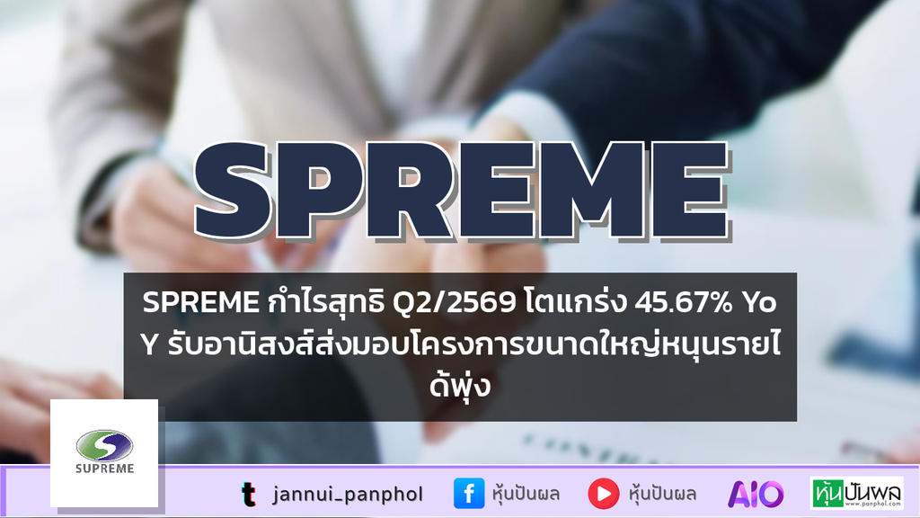 SPREME กำไรสุทธิ Q2/2569 โตแกร่ง 45.67% YoY รับอานิสงส์ส่งมอบโครงการขนาดใหญ่หนุนรายได้พุ่ง
