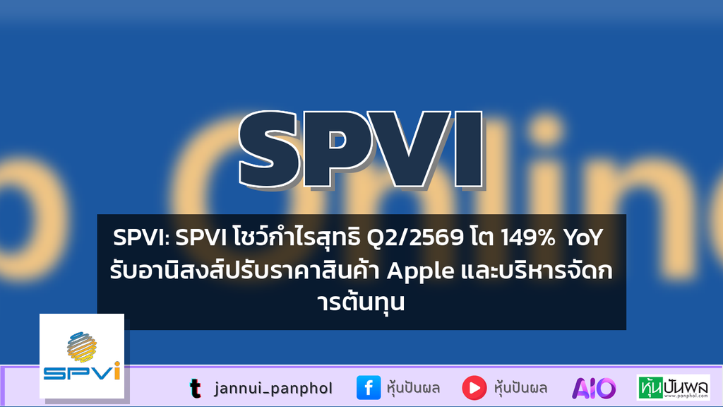 SPVI: SPVI โชว์กำไรสุทธิ Q2/2569 โต 149% YoY รับอานิสงส์ปรับราคาสินค้า Apple และบริหารจัดการต้นทุน