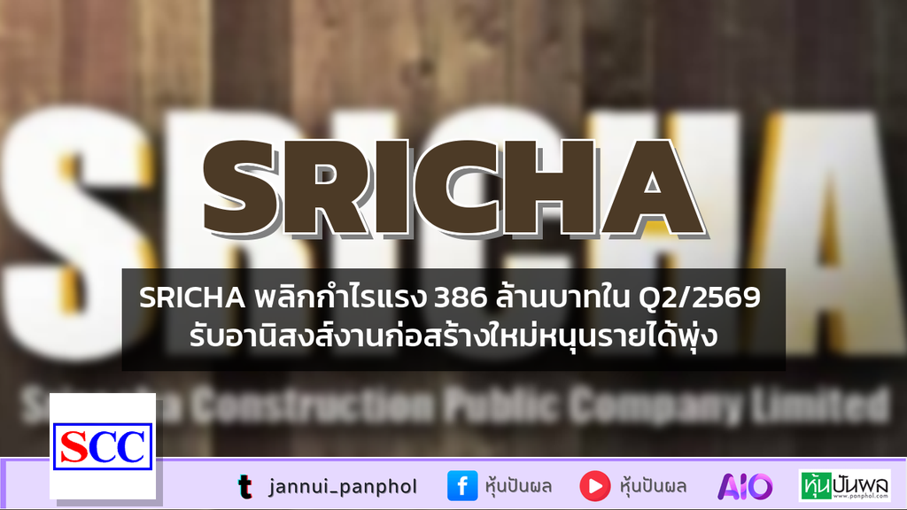 SRICHA พลิกกำไรแรง 386 ล้านบาทใน Q2/2569 รับอานิสงส์งานก่อสร้างใหม่หนุนรายได้พุ่ง
