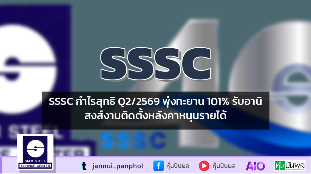 SSSC กำไรสุทธิ Q2/2569 พุ่งทะยาน 101% รับอานิสงส์งานติดตั้งหลังคาหนุนรายได้