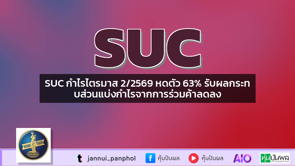 SUC กำไรไตรมาส 2/2569 หดตัว 63% รับผลกระทบส่วนแบ่งกำไรจากการร่วมค้าลดลง