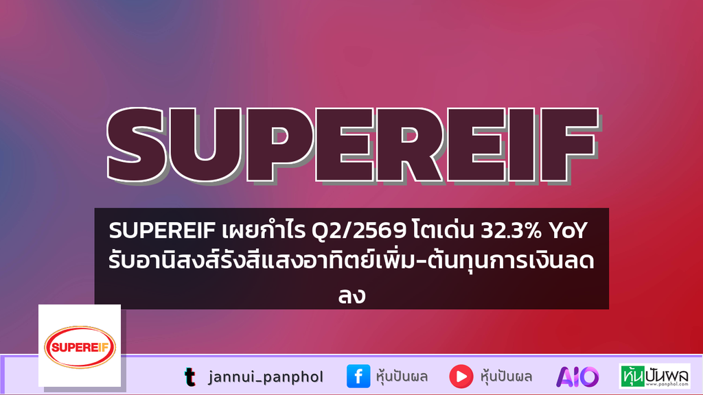 SUPEREIF เผยกำไร Q2/2569 โตเด่น 32.3% YoY รับอานิสงส์รังสีแสงอาทิตย์เพิ่ม-ต้นทุนการเงินลดลง