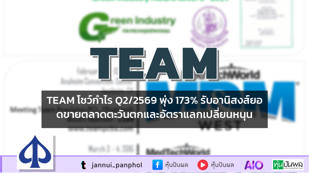 TEAM โชว์กำไร Q2/2569 พุ่ง 173% รับอานิสงส์ยอดขายตลาดตะวันตกและอัตราแลกเปลี่ยนหนุน