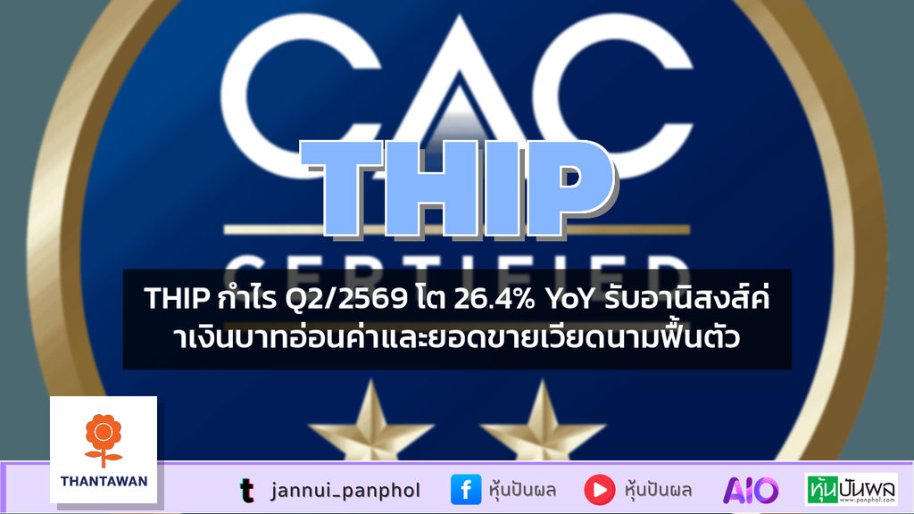 THIP กำไร Q2/2569 โต 26.4% YoY รับอานิสงส์ค่าเงินบาทอ่อนค่าและยอดขายเวียดนามฟื้นตัว
