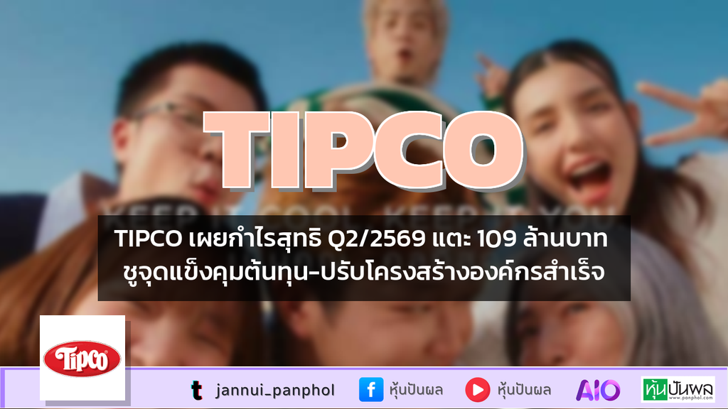 TIPCO เผยกำไรสุทธิ Q2/2569 แตะ 109 ล้านบาท ชูจุดแข็งคุมต้นทุน-ปรับโครงสร้างองค์กรสำเร็จ