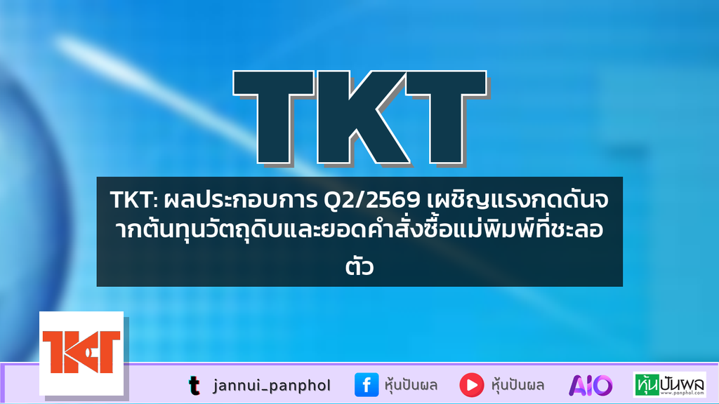 TKT: ผลประกอบการ Q2/2569 เผชิญแรงกดดันจากต้นทุนวัตถุดิบและยอดคำสั่งซื้อแม่พิมพ์ที่ชะลอตัว