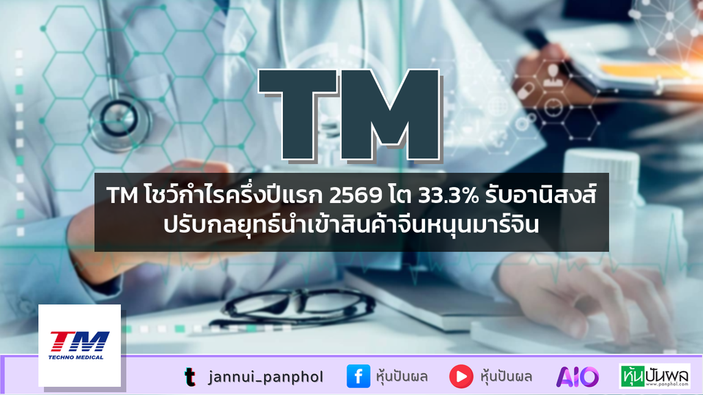 TM โชว์กำไรครึ่งปีแรก 2569 โต 33.3% รับอานิสงส์ปรับกลยุทธ์นำเข้าสินค้าจีนหนุนมาร์จิน