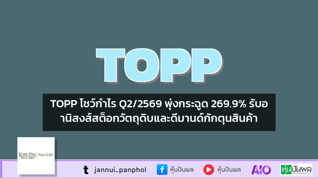 TOPP โชว์กำไร Q2/2569 พุ่งกระฉูด 269.9% รับอานิสงส์สต็อกวัตถุดิบและดีมานด์กักตุนสินค้า