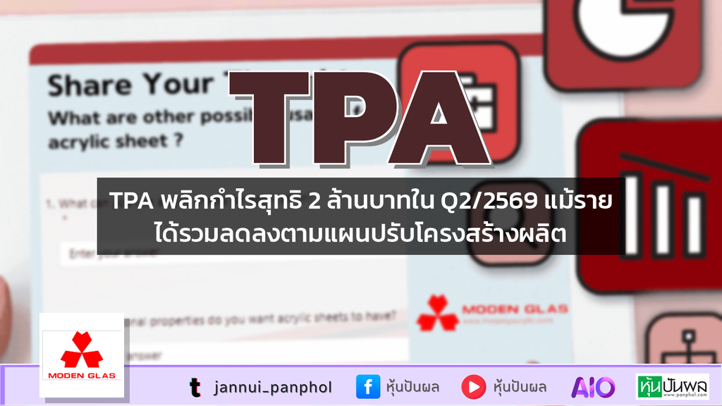 TPA พลิกกำไรสุทธิ 2 ล้านบาทใน Q2/2569 แม้รายได้รวมลดลงตามแผนปรับโครงสร้างผลิต