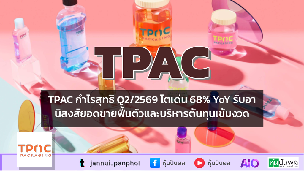 TPAC กำไรสุทธิ Q2/2569 โตเด่น 68% YoY รับอานิสงส์ยอดขายฟื้นตัวและบริหารต้นทุนเข้มงวด