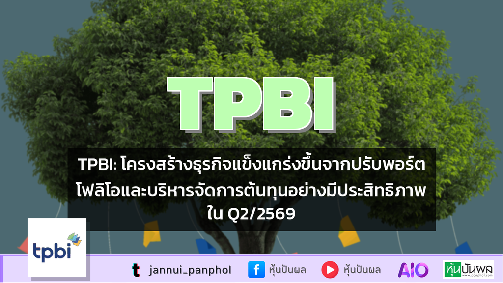 TPBI: โครงสร้างธุรกิจแข็งแกร่งขึ้นจากปรับพอร์ตโฟลิโอและบริหารจัดการต้นทุนอย่างมีประสิทธิภาพใน Q2/2569