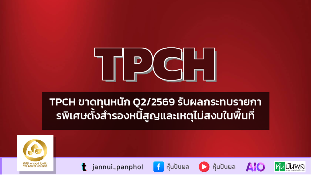 TPCH ขาดทุนหนัก Q2/2569 รับผลกระทบรายการพิเศษตั้งสำรองหนี้สูญและเหตุไม่สงบในพื้นที่