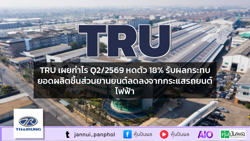 TRU เผยกำไร Q2/2569 หดตัว 18% รับผลกระทบยอดผลิตชิ้นส่วนยานยนต์ลดลงจากกระแสรถยนต์ไฟฟ้า