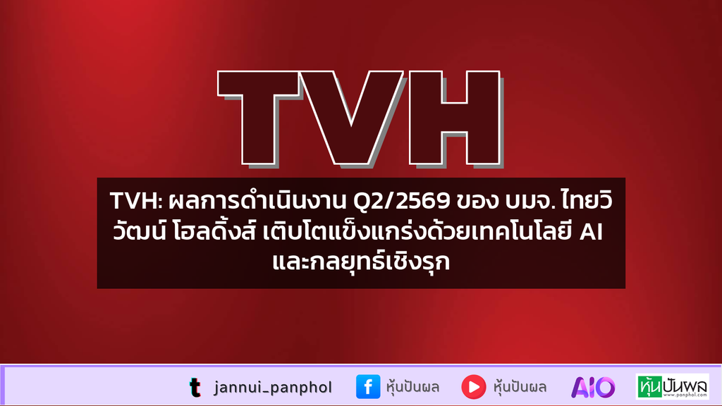 TVH: ผลการดำเนินงาน Q2/2569 ของ บมจ. ไทยวิวัฒน์ โฮลดิ้งส์ เติบโตแข็งแกร่งด้วยเทคโนโลยี AI และกลยุทธ์เชิงรุก