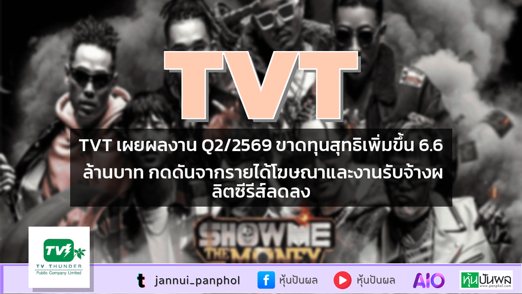TVT เผยผลงาน Q2/2569 ขาดทุนสุทธิเพิ่มขึ้น 6.6 ล้านบาท กดดันจากรายได้โฆษณาและงานรับจ้างผลิตซีรีส์ลดลง