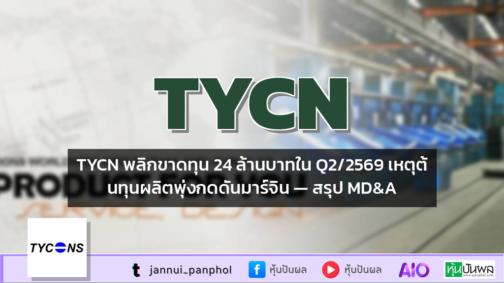 TYCN พลิกขาดทุน 24 ล้านบาทใน Q2/2569 เหตุต้นทุนผลิตพุ่งกดดันมาร์จิน — สรุป MD&A