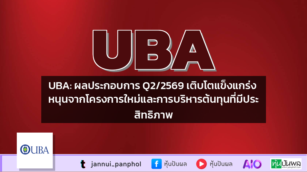 UBA: ผลประกอบการ Q2/2569 เติบโตแข็งแกร่ง หนุนจากโครงการใหม่และการบริหารต้นทุนที่มีประสิทธิภาพ