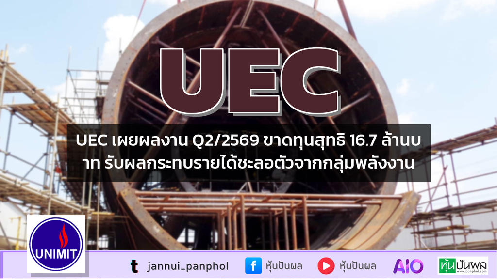 UEC เผยผลงาน Q2/2569 ขาดทุนสุทธิ 16.7 ล้านบาท รับผลกระทบรายได้ชะลอตัวจากกลุ่มพลังงาน