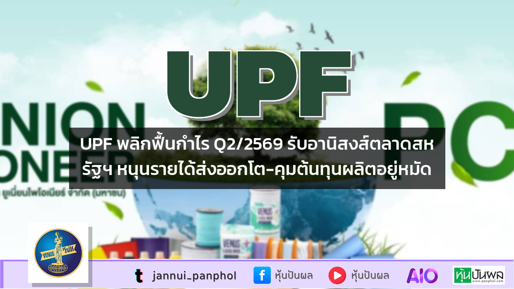 UPF พลิกฟื้นกำไร Q2/2569 รับอานิสงส์ตลาดสหรัฐฯ หนุนรายได้ส่งออกโต-คุมต้นทุนผลิตอยู่หมัด